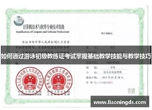 如何通过游泳初级教练证考试掌握基础教学技能与教学技巧