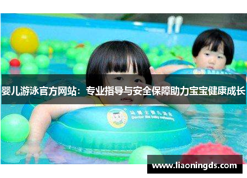 婴儿游泳官方网站：专业指导与安全保障助力宝宝健康成长