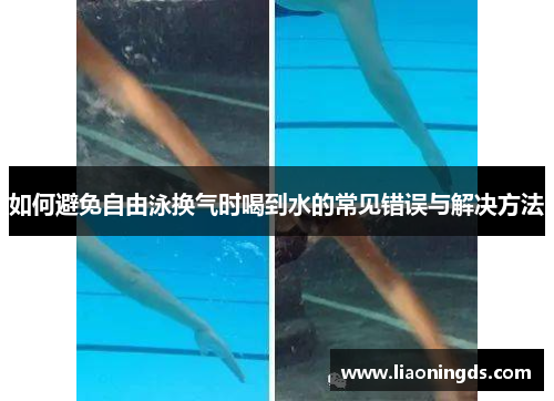 如何避免自由泳换气时喝到水的常见错误与解决方法