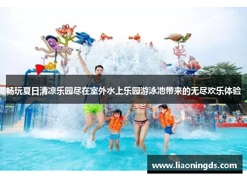 畅玩夏日清凉乐园尽在室外水上乐园游泳池带来的无尽欢乐体验