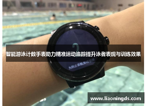 智能游泳计数手表助力精准运动追踪提升泳者表现与训练效果