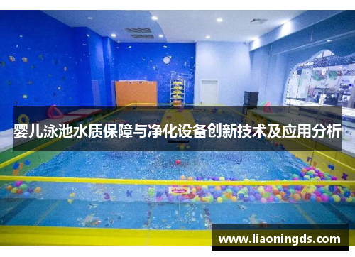 婴儿泳池水质保障与净化设备创新技术及应用分析