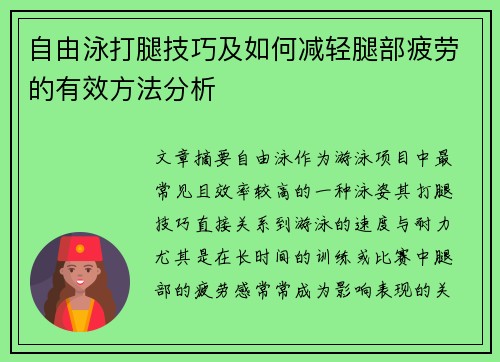 自由泳打腿技巧及如何减轻腿部疲劳的有效方法分析