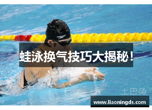 蛙泳换气技巧大揭秘！