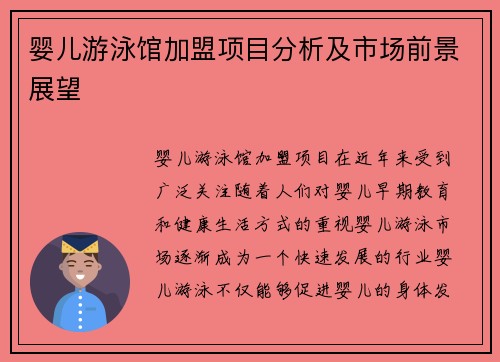 婴儿游泳馆加盟项目分析及市场前景展望