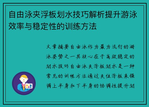 自由泳夹浮板划水技巧解析提升游泳效率与稳定性的训练方法