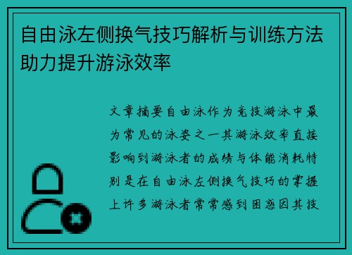 自由泳左侧换气技巧解析与训练方法助力提升游泳效率