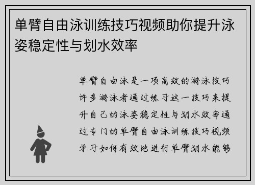 单臂自由泳训练技巧视频助你提升泳姿稳定性与划水效率