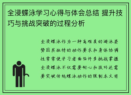 全浸蝶泳学习心得与体会总结 提升技巧与挑战突破的过程分析