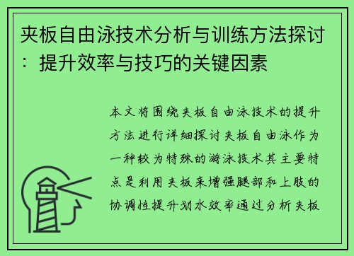 夹板自由泳技术分析与训练方法探讨：提升效率与技巧的关键因素
