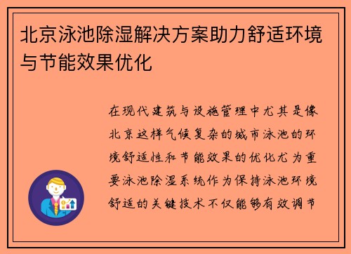 北京泳池除湿解决方案助力舒适环境与节能效果优化