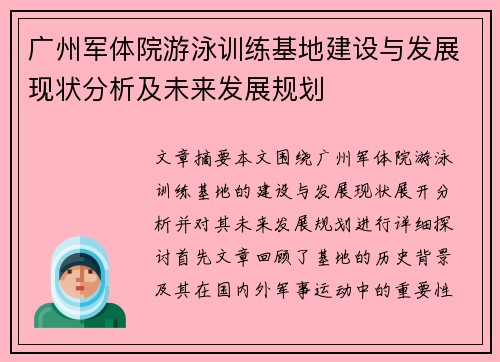 广州军体院游泳训练基地建设与发展现状分析及未来发展规划