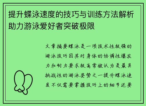 提升蝶泳速度的技巧与训练方法解析助力游泳爱好者突破极限
