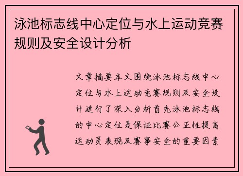 泳池标志线中心定位与水上运动竞赛规则及安全设计分析