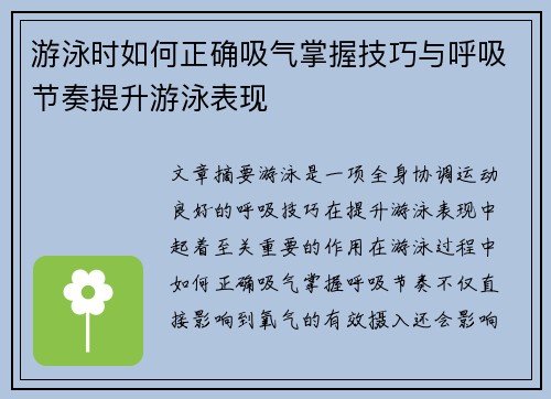 游泳时如何正确吸气掌握技巧与呼吸节奏提升游泳表现