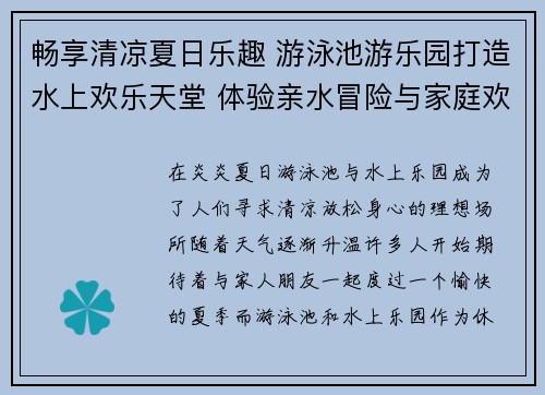 畅享清凉夏日乐趣 游泳池游乐园打造水上欢乐天堂 体验亲水冒险与家庭欢聚时光