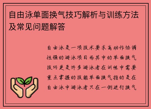 自由泳单面换气技巧解析与训练方法及常见问题解答