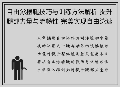 自由泳摆腿技巧与训练方法解析 提升腿部力量与流畅性 完美实现自由泳速度突破