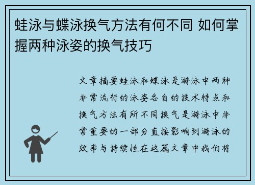 蛙泳与蝶泳换气方法有何不同 如何掌握两种泳姿的换气技巧