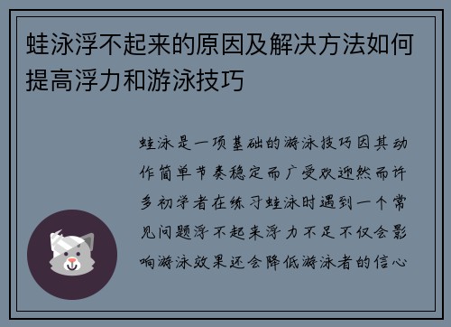 蛙泳浮不起来的原因及解决方法如何提高浮力和游泳技巧