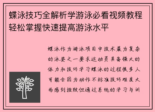蝶泳技巧全解析学游泳必看视频教程轻松掌握快速提高游泳水平