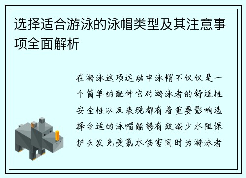 选择适合游泳的泳帽类型及其注意事项全面解析