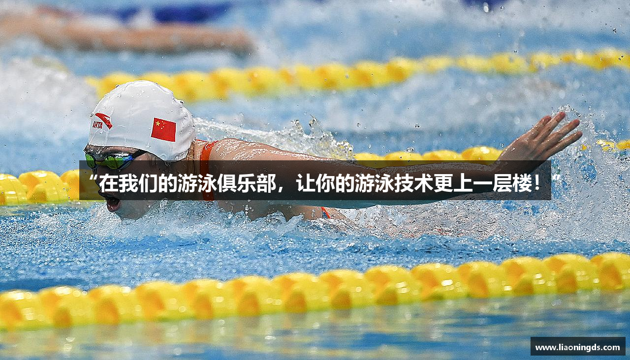 “在我们的游泳俱乐部，让你的游泳技术更上一层楼！”