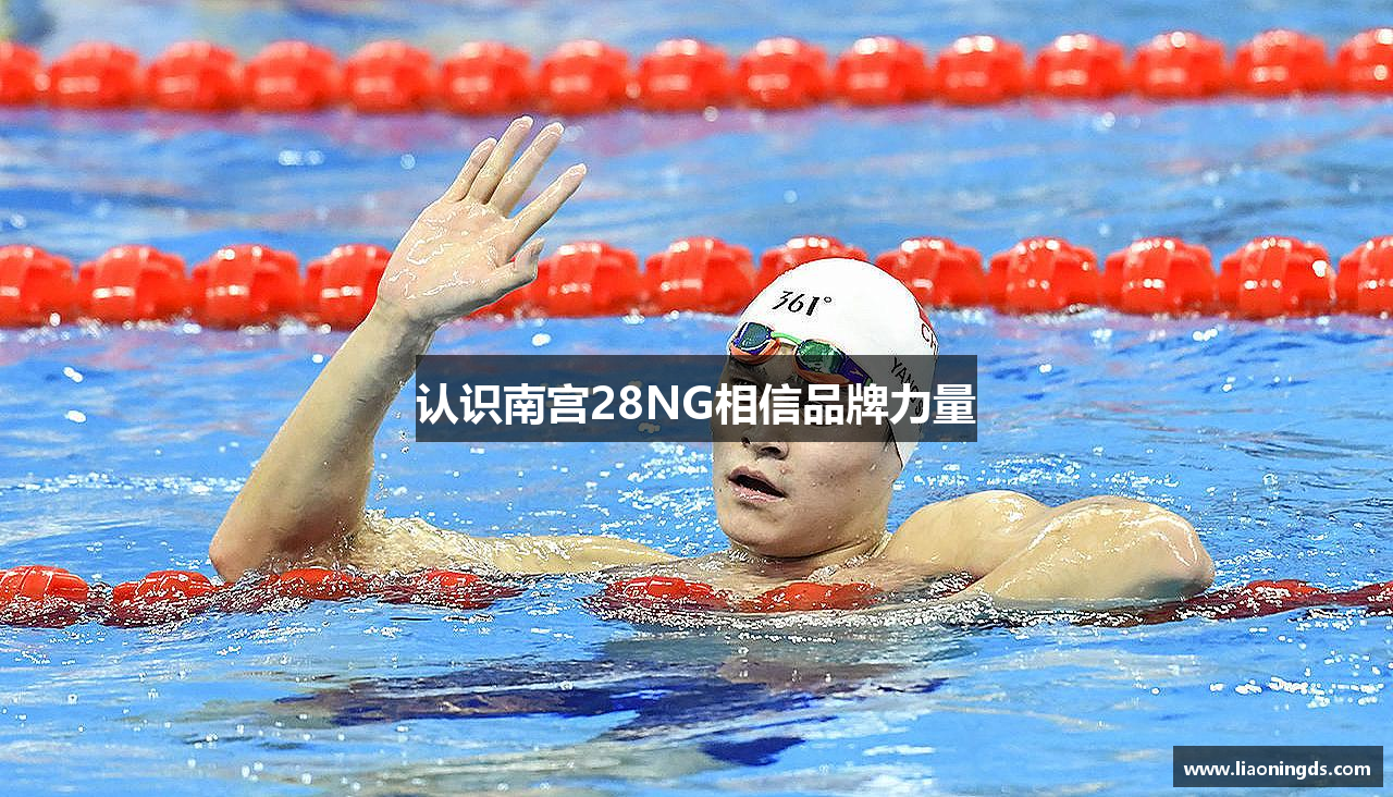 认识南宫28NG相信品牌力量